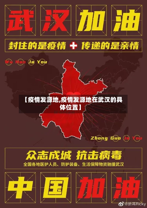 【疫情发源地,疫情发源地在武汉的具体位置】-第1张图片