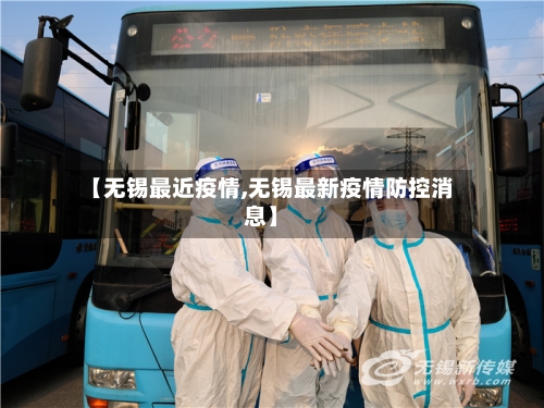 【无锡最近疫情,无锡最新疫情防控消息】-第3张图片