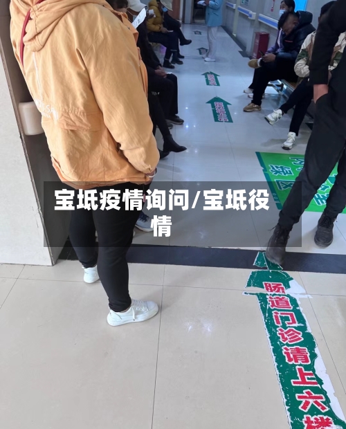 宝坻疫情询问/宝坻役情-第2张图片