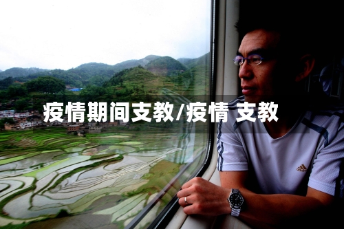 疫情期间支教/疫情 支教-第1张图片