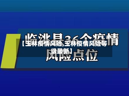 【玉林疫情风险,玉林疫情风险等级最新】-第1张图片