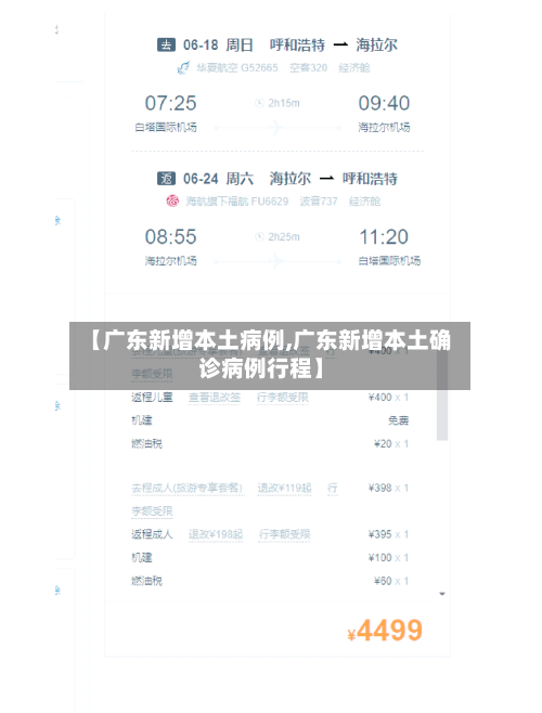 【广东新增本土病例,广东新增本土确诊病例行程】-第1张图片