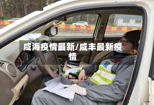 咸海疫情最新/咸丰最新疫情-第1张图片