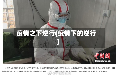 疫情之下逆行(疫情下的逆行)-第3张图片