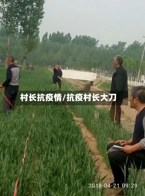 村长抗疫情/抗疫村长大刀-第3张图片