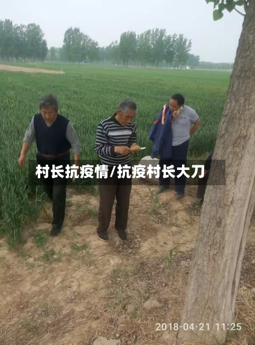村长抗疫情/抗疫村长大刀-第2张图片