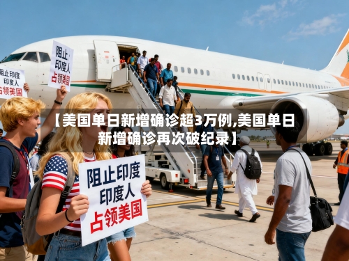 【美国单日新增确诊超3万例,美国单日新增确诊再次破纪录】-第1张图片