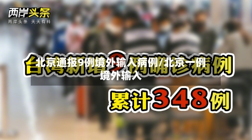 北京通报9例境外输入病例/北京一例境外输入-第1张图片