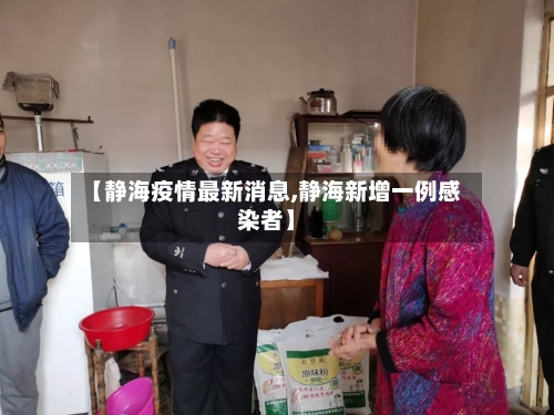 【静海疫情最新消息,静海新增一例感染者】-第1张图片