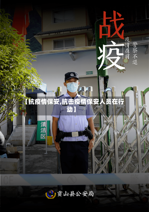 【抗疫情保安,抗击疫情保安人员在行动】-第1张图片