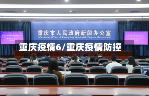 重庆疫情6/重庆疫情防控-第2张图片
