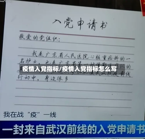 疫情入党指标/疫情入党指标怎么写-第1张图片