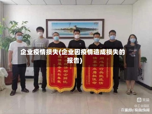 企业疫情损失(企业因疫情造成损失的报告)-第1张图片
