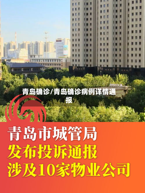 青岛确诊/青岛确诊病例详情通报-第1张图片