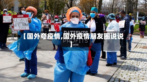 【国外夸疫情,国外疫情朋友圈说说】-第2张图片