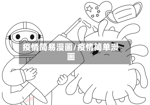 疫情简易漫画/疫情简单漫画-第2张图片