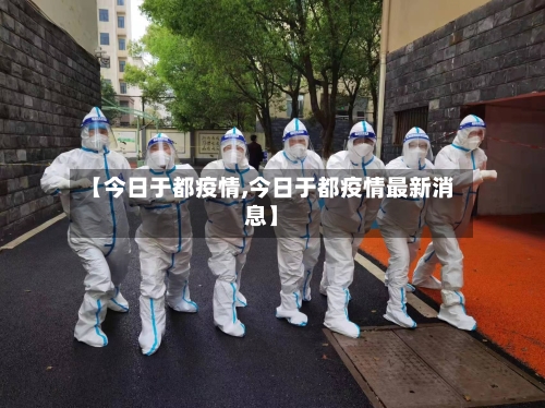 【今日于都疫情,今日于都疫情最新消息】-第1张图片