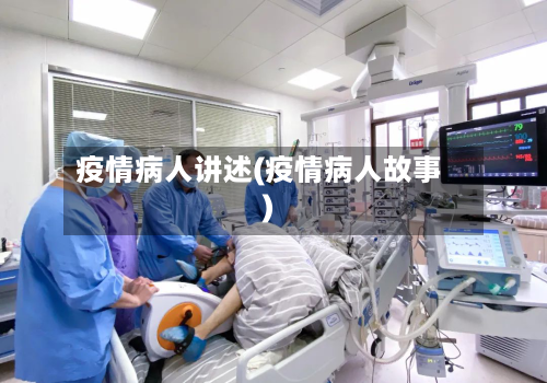 疫情病人讲述(疫情病人故事)-第2张图片