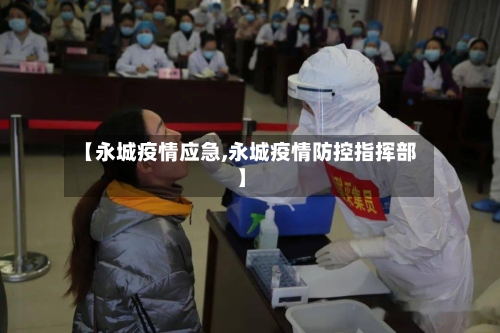 【永城疫情应急,永城疫情防控指挥部】-第2张图片