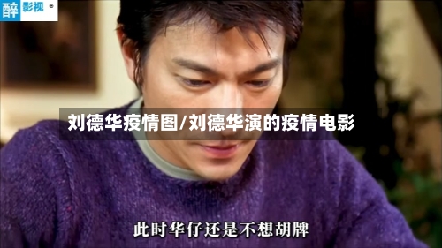 刘德华疫情图/刘德华演的疫情电影-第2张图片