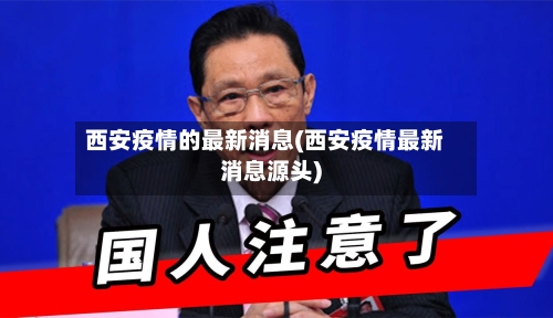 西安疫情的最新消息(西安疫情最新消息源头)-第1张图片