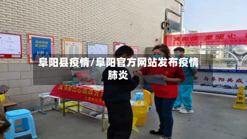 阜阳县疫情/阜阳官方网站发布疫情肺炎-第2张图片
