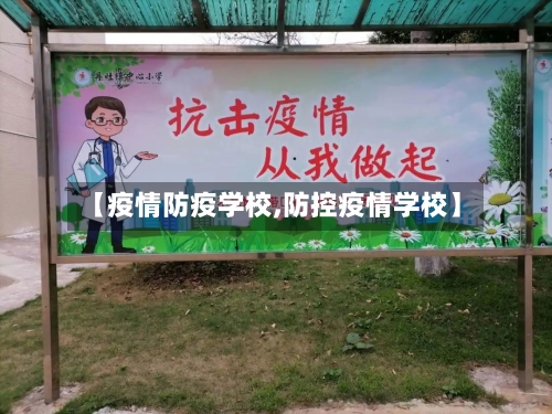 【疫情防疫学校,防控疫情学校】-第1张图片