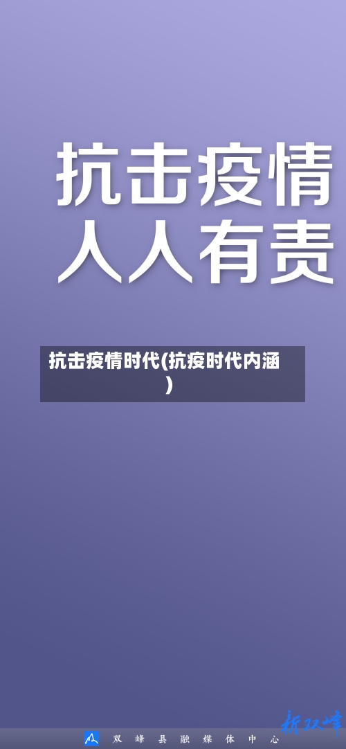 抗击疫情时代(抗疫时代内涵)-第3张图片