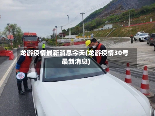 龙游疫情最新消息今天(龙游疫情30号最新消息)-第3张图片