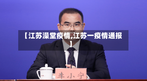 【江苏澡堂疫情,江苏一疫情通报】-第3张图片
