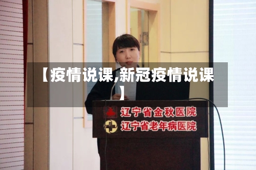 【疫情说课,新冠疫情说课】-第1张图片