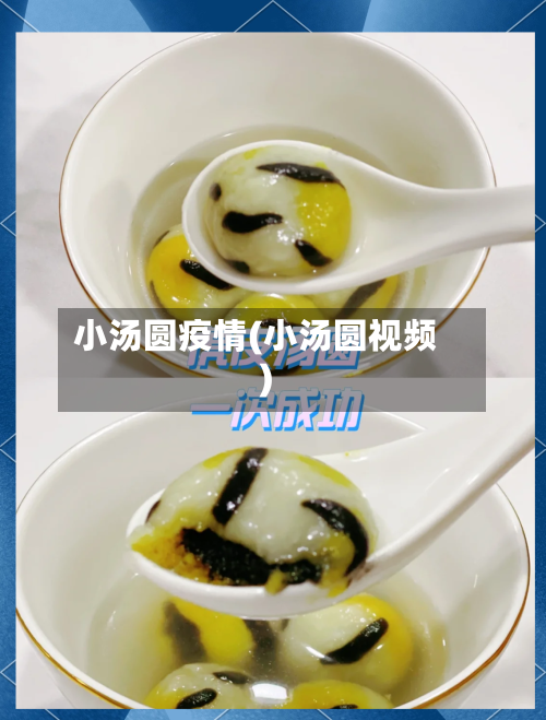 小汤圆疫情(小汤圆视频)-第2张图片