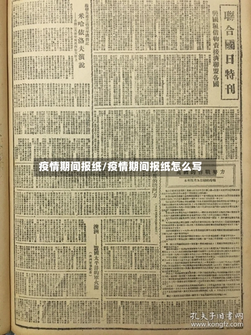 疫情期间报纸/疫情期间报纸怎么写-第1张图片