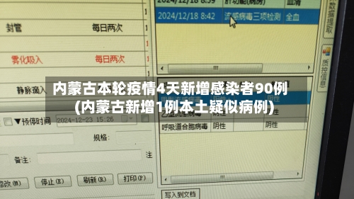 内蒙古本轮疫情4天新增感染者90例(内蒙古新增1例本土疑似病例)-第2张图片