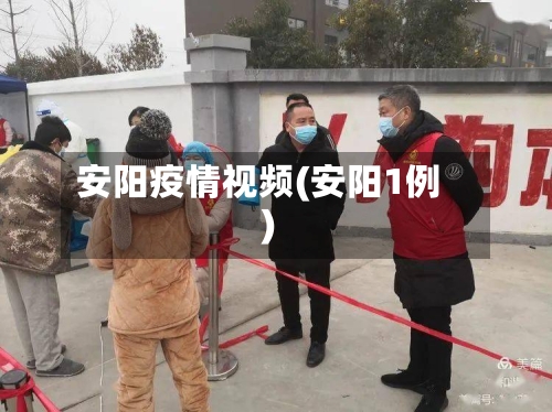 安阳疫情视频(安阳1例)-第1张图片