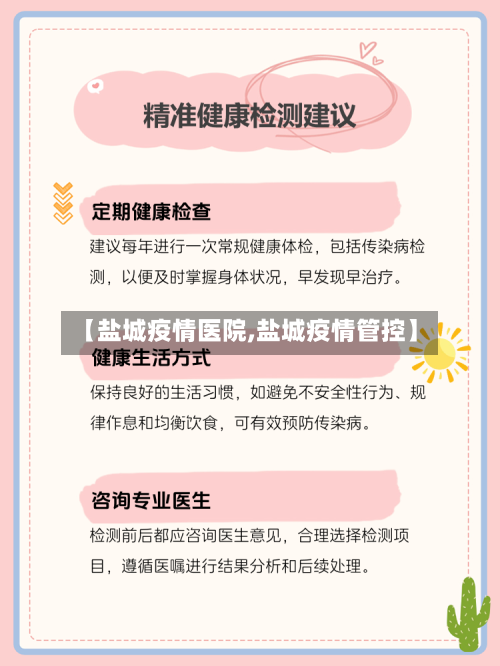 【盐城疫情医院,盐城疫情管控】-第3张图片