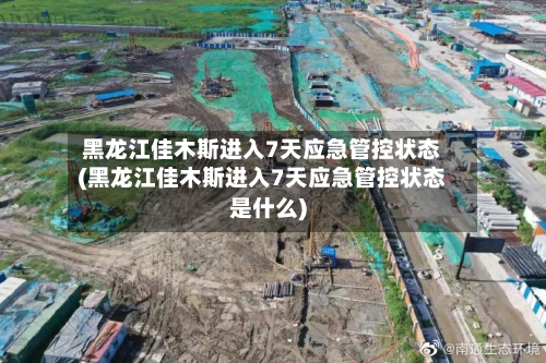 黑龙江佳木斯进入7天应急管控状态(黑龙江佳木斯进入7天应急管控状态是什么)-第1张图片