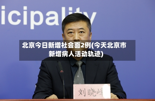北京今日新增社会面2例(今天北京市新增病人活动轨迹)-第3张图片