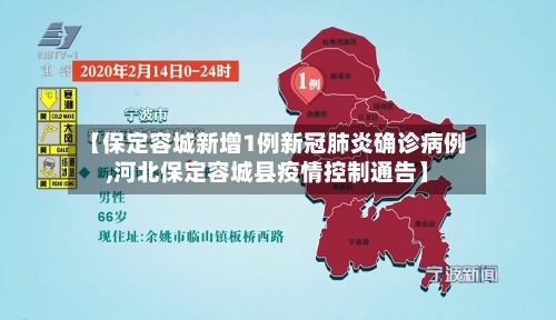 【保定容城新增1例新冠肺炎确诊病例,河北保定容城县疫情控制通告】-第1张图片