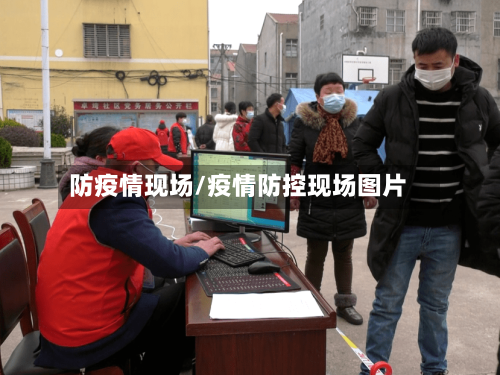 防疫情现场/疫情防控现场图片-第1张图片
