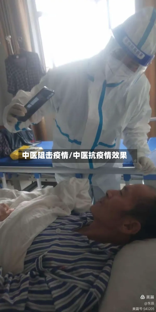 中医阻击疫情/中医抗疫情效果-第1张图片