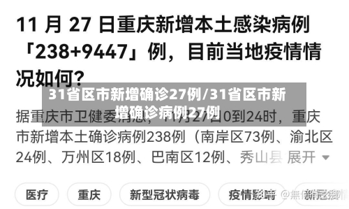 31省区市新增确诊27例/31省区市新增确诊病例27例-第2张图片