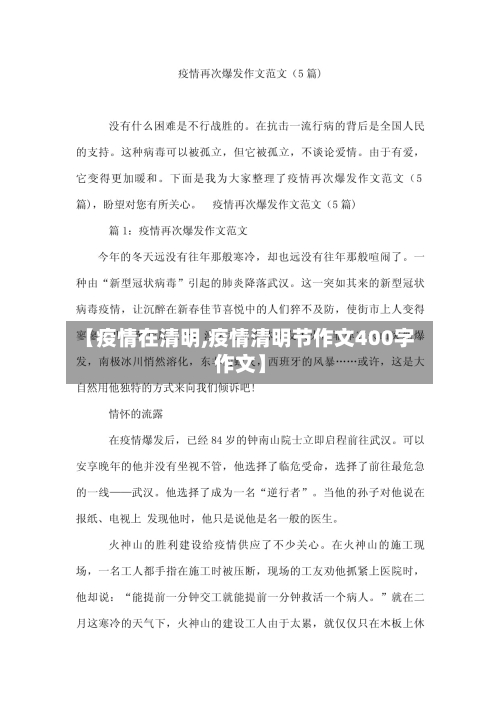 【疫情在清明,疫情清明节作文400字作文】-第1张图片