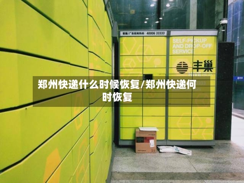 郑州快递什么时候恢复/郑州快递何时恢复-第3张图片
