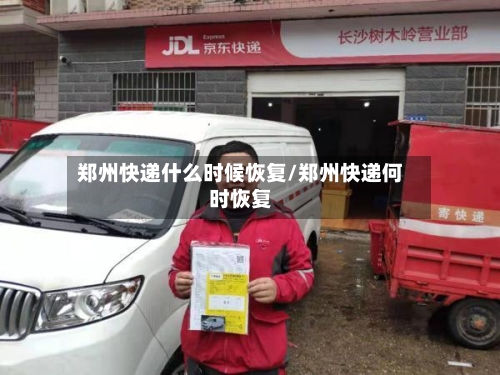 郑州快递什么时候恢复/郑州快递何时恢复-第1张图片