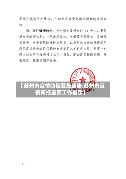 【苏州市疫情防控紧急通告,苏州市疫情防控重要工作提示】-第1张图片