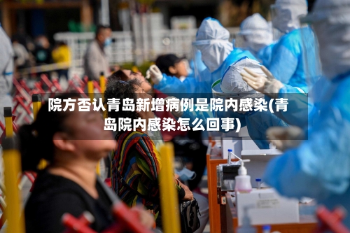 院方否认青岛新增病例是院内感染(青岛院内感染怎么回事)-第2张图片