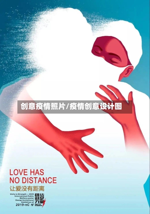 创意疫情照片/疫情创意设计图-第1张图片