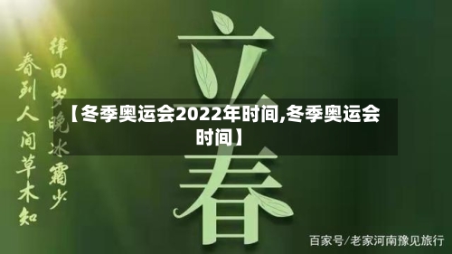 【冬季奥运会2022年时间,冬季奥运会 时间】-第1张图片