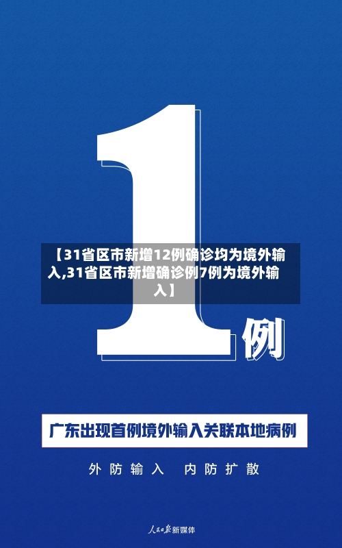 【31省区市新增12例确诊均为境外输入,31省区市新增确诊例7例为境外输入】-第2张图片